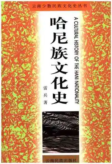 哈尼族文化史