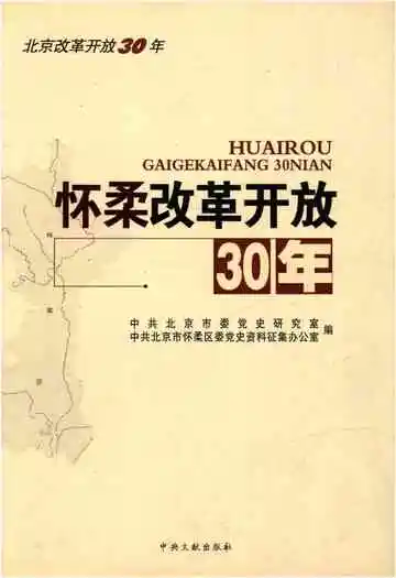 怀柔改革开放30年