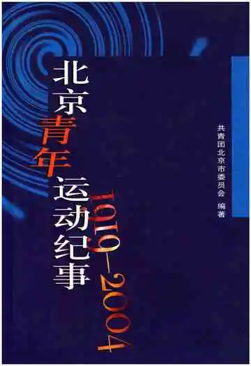 北京青年运动纪事 1919-2004