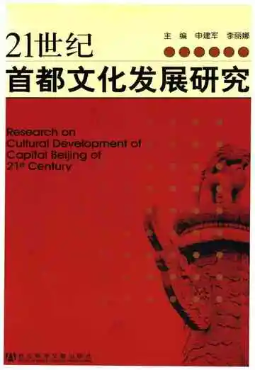 21世纪首都文化发展研究