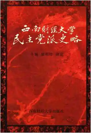 西南财经大学民主党派史略