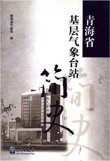 青海省基层气象台站简史