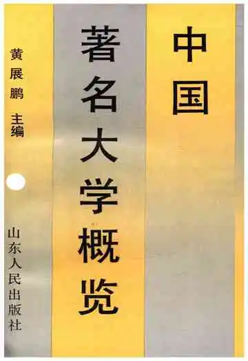 中国著名大学概览