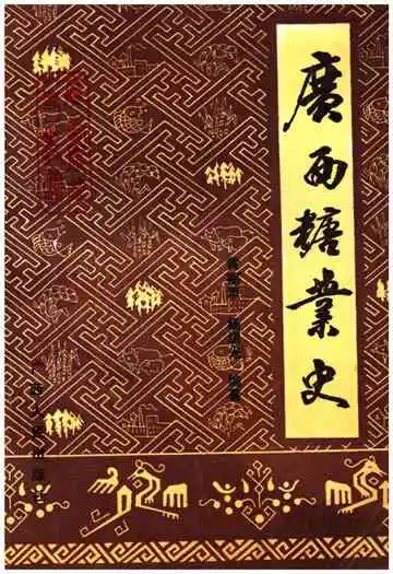 广西糖业史