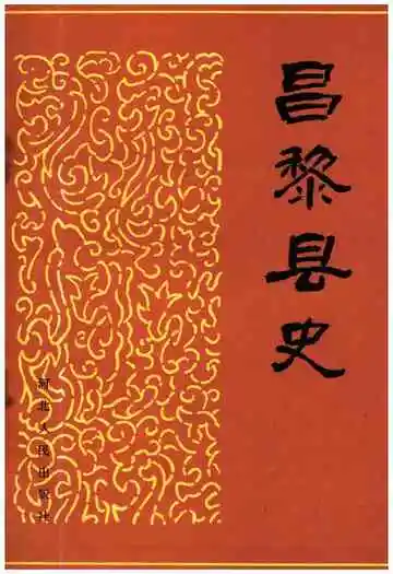 昌黎县史