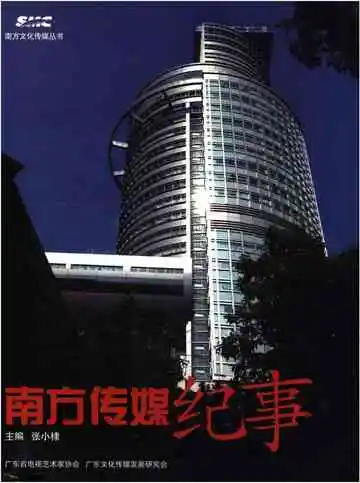 南方传媒纪事