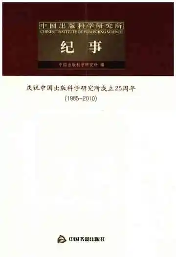 中国出版科学研究所纪事 1985-2010