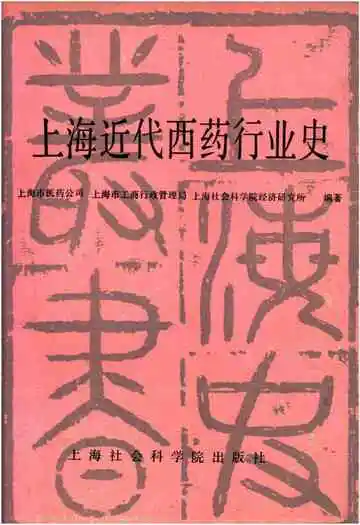 上海近代西药行业史