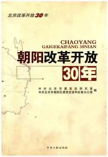 朝阳改革开放30年