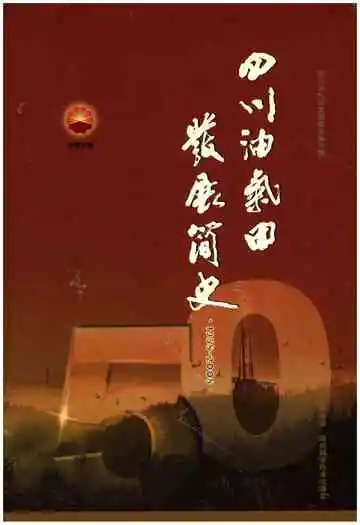 四川油气田发展简史 1958-2008