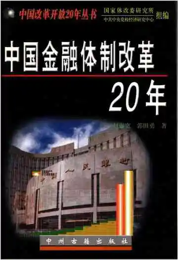 中国金融体制改革20年