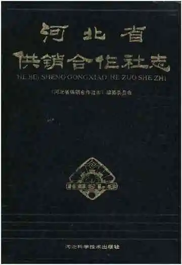 河北省供销合作社志
