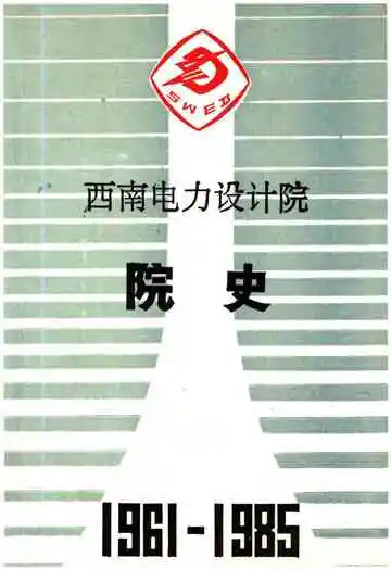 西南电力设计院院史 1961-1985