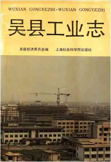 吴县工业志