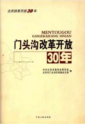 门头沟改革开放30年