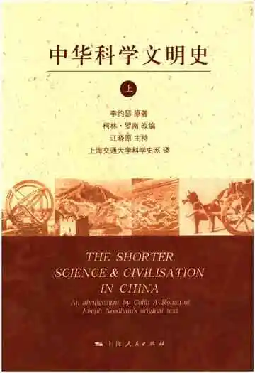中华科学文明史上
