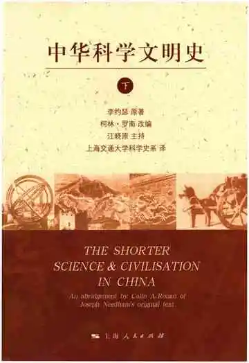 中华科学文明史下