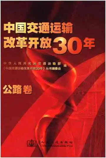 中国交通运输改革开放30年 公路卷