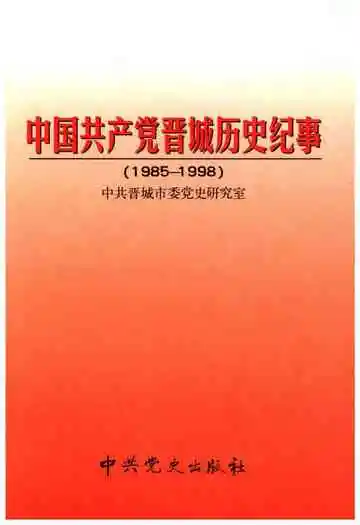 中国共产党晋城历史纪事 1985-1998