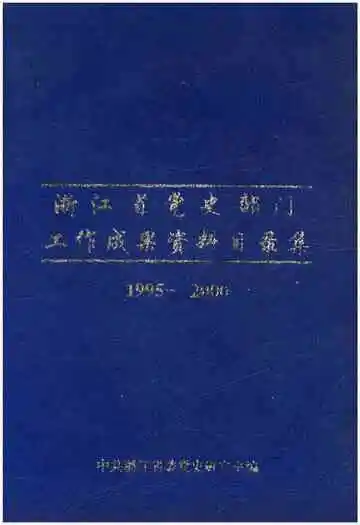 浙江省党史部门工作成果资料目录集 1995-2000