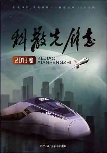 科教先锋志2013卷