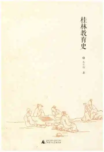 桂林教育史
