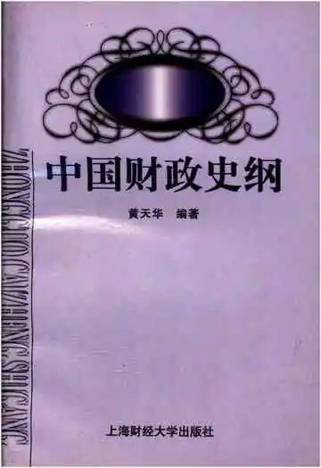中国财政史纲