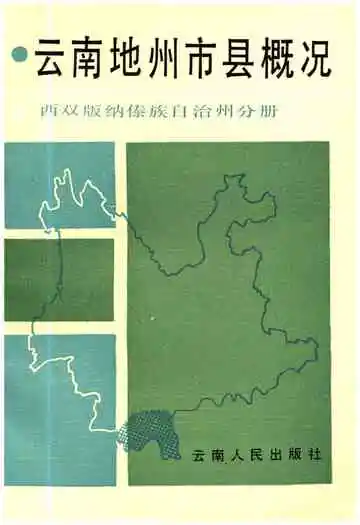 云南地州市县概况 西双版纳傣族自治州分册