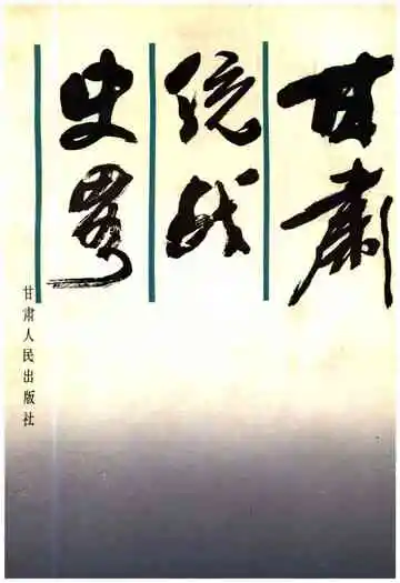 甘肃统战史略