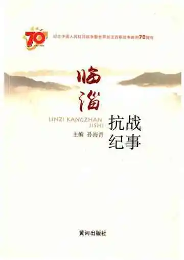 临淄抗战纪事