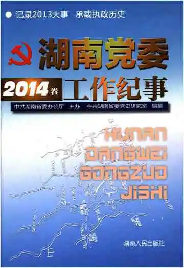 湖南党委工作纪事 2014