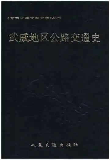 武威地区公路交通史
