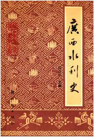 广西水利史
