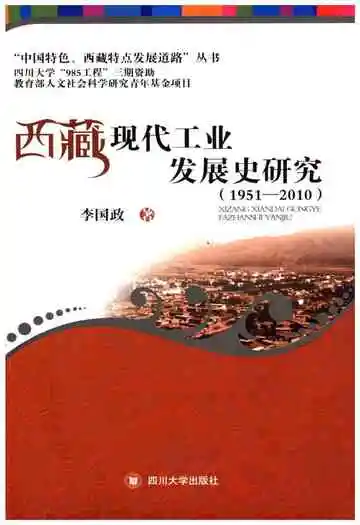 西藏现代工业发展史研究 1951-2010