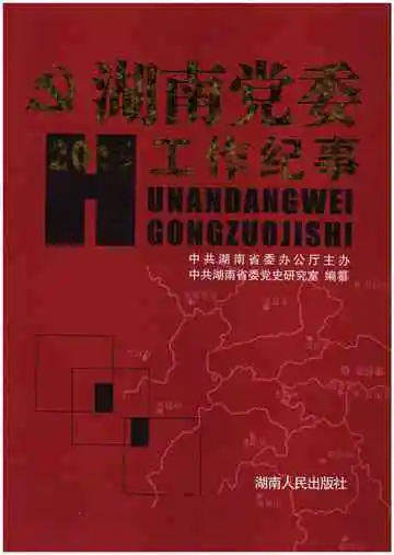 湖南党委工作纪事 2013