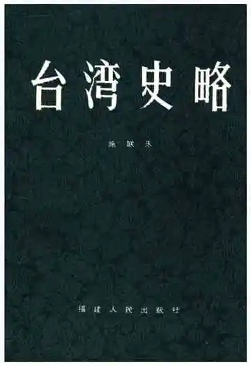 台湾史略