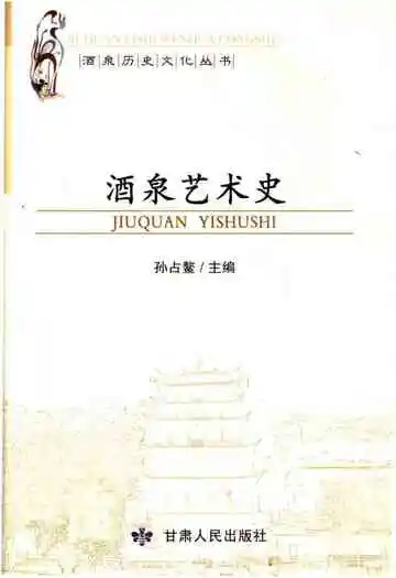 酒泉艺术史