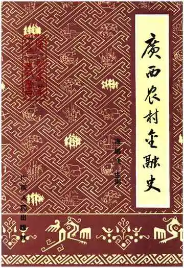 广西农村金融史