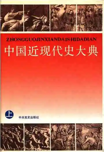 中国近现代史大典上