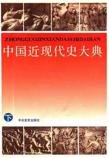 中国近现代史大典下