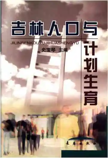 吉林人口与计划生育