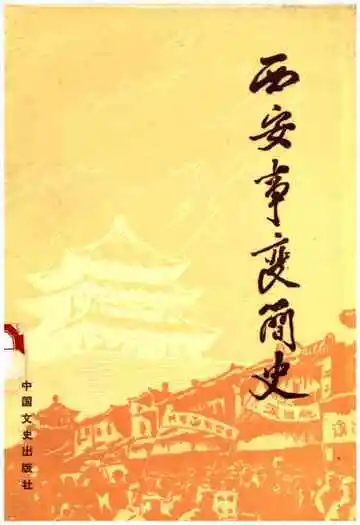 西安事变简史