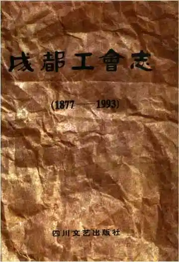 成都工会志 1877-1993