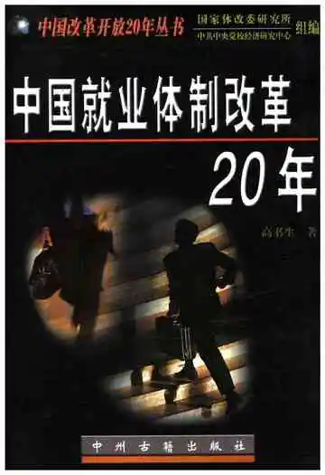 中国就业体制改革20年