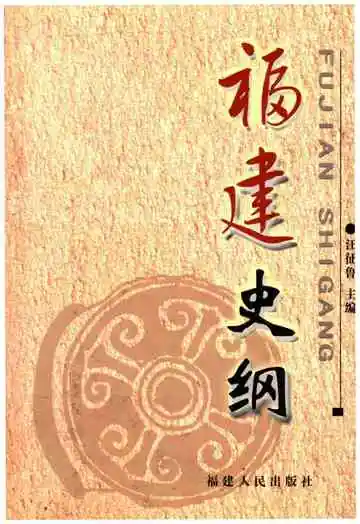 福建史纲