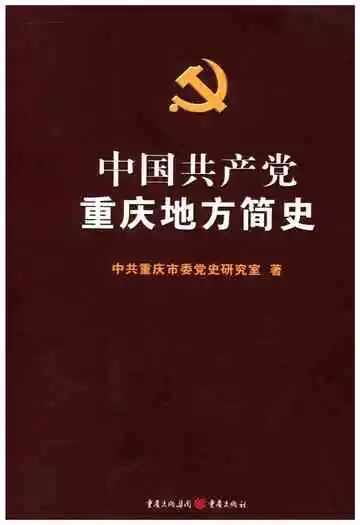 中国共产党重庆地方简史