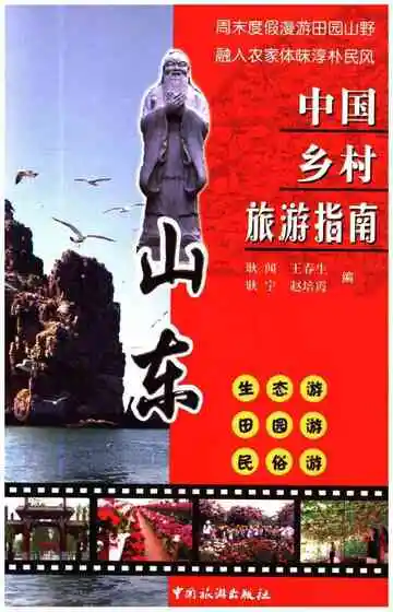 中国乡村旅游指南山东