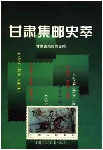 甘肃集邮史萃