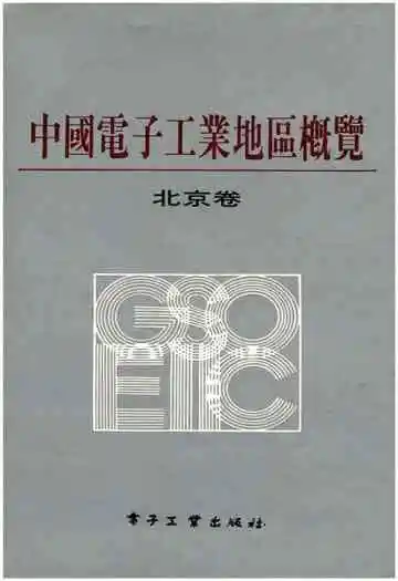 中国电子工业地区概览 北京卷