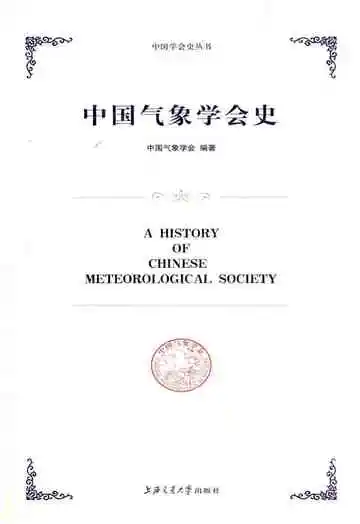 中国气象学会史